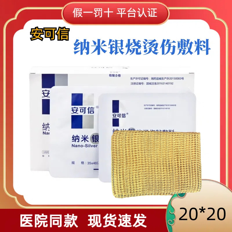 安可信20*20cm伤口敷料图片