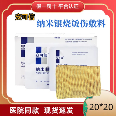 安可信20*20cm伤口敷料