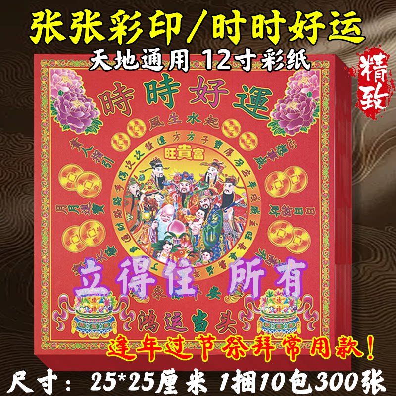 彩纸时时好运鸿运当头天地通用单面张张彩印拜拜传统祈愿烧纸12寸