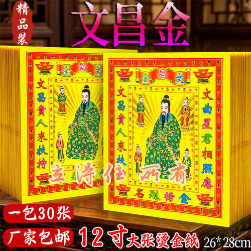 文昌先师金12寸烫金祈愿金箔1捆300张折元宝拜拜祈愿求必应烧纸