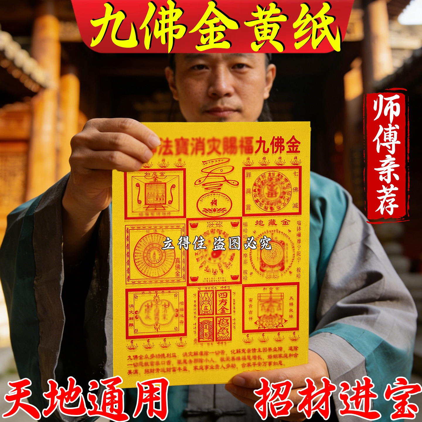 大黄纸九佛金纸天地通用精品祈愿