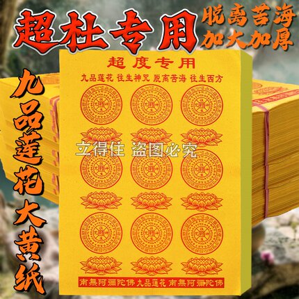 超d专用莲花九品三七五七百天周年七月半中元节祭祖拜拜纸品