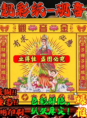 批发观音金 精品张张彩印保佑福寿平安批发一捆400张独立包装