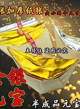 大小号五路金银元宝烧纸祭祀金银元宝纯手工折纸半成品