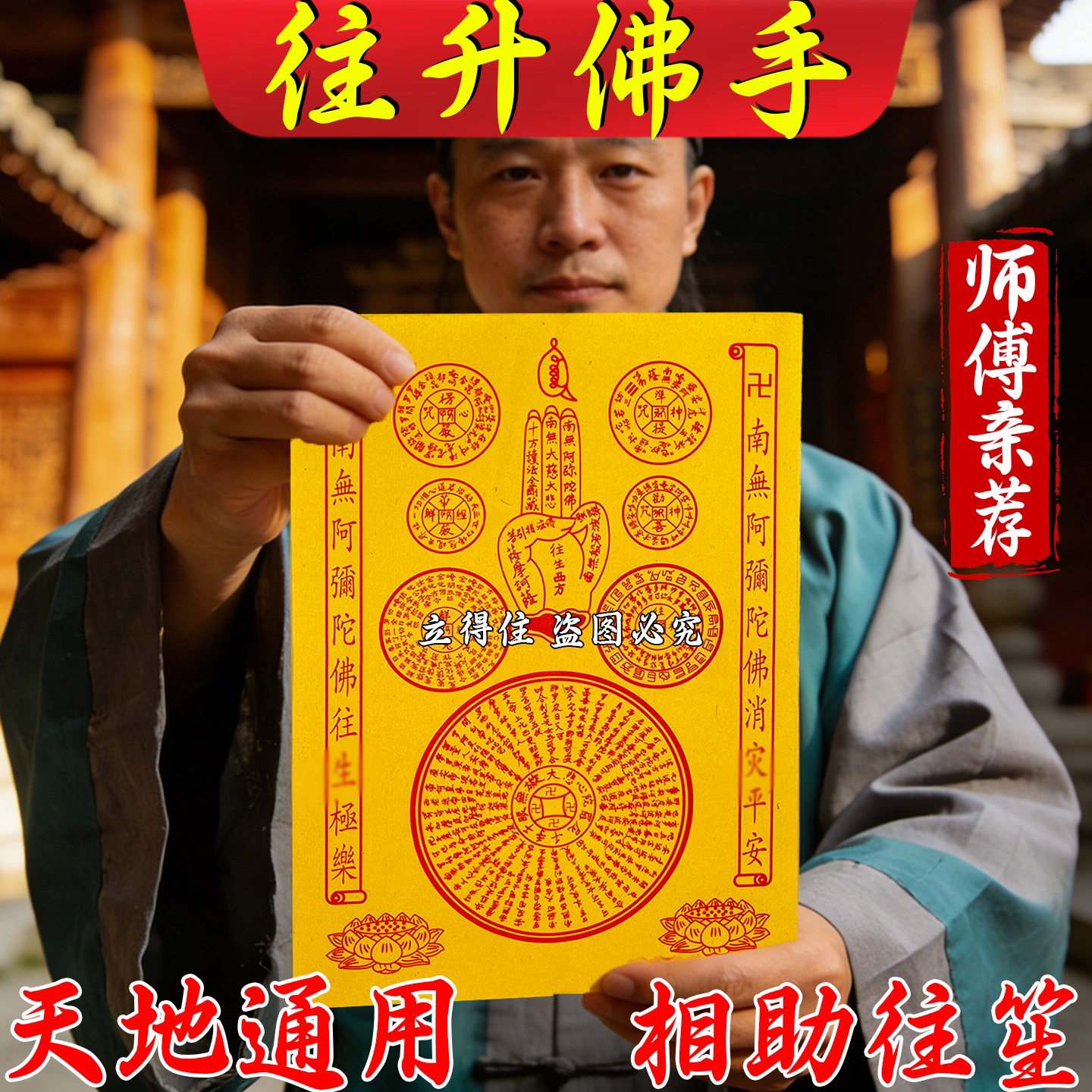 大黄纸往升佛手天地通用精品祈愿