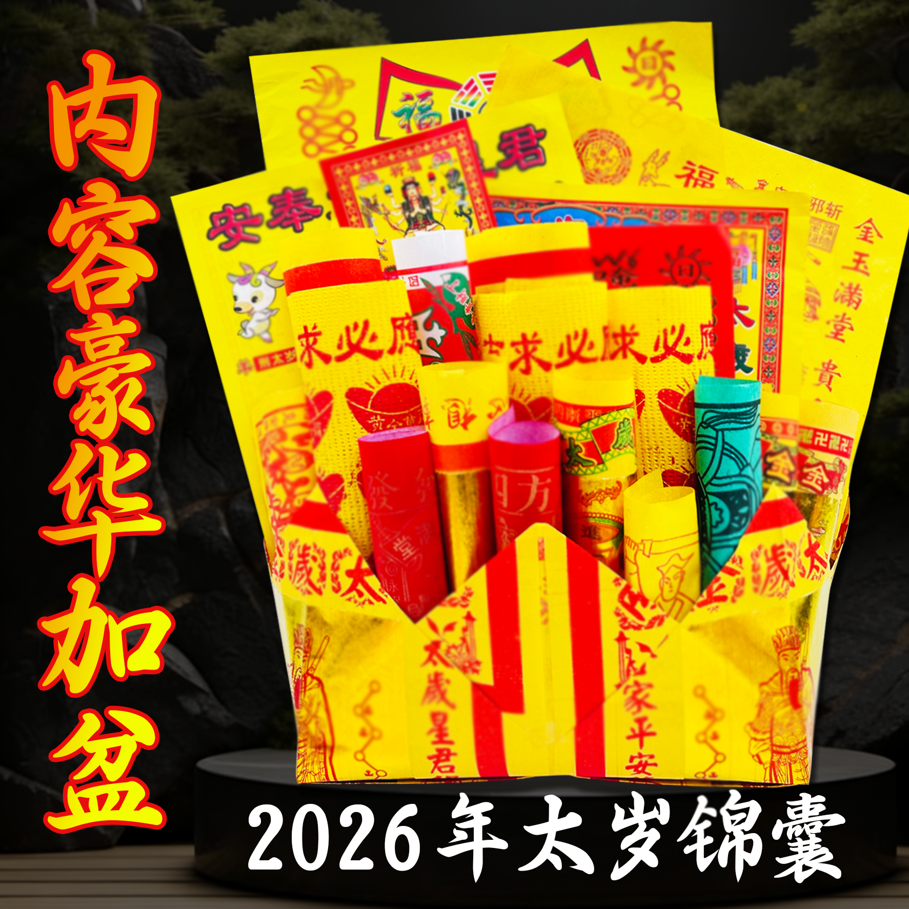 太岁包锦囊2026马年拜太岁包属马牛兔鼠羊本命年文哲星君拜包烧纸