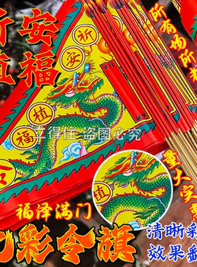祈安植福保佑彩印纸插旗龙旗纸旗纸旗五色装饰节日装扮用品