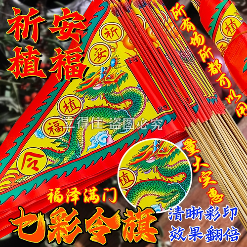 祈安植福保佑彩印纸插旗龙旗纸旗纸旗五色装饰节日装扮用品