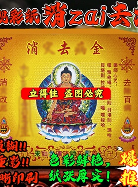 消z去病金加厚精致祈愿纸17*19cm 1包40张张彩印拜拜用品烧纸