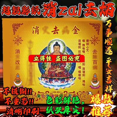 消z去病金加厚精致祈愿纸17*19cm 1包40张张彩印拜拜用品烧纸