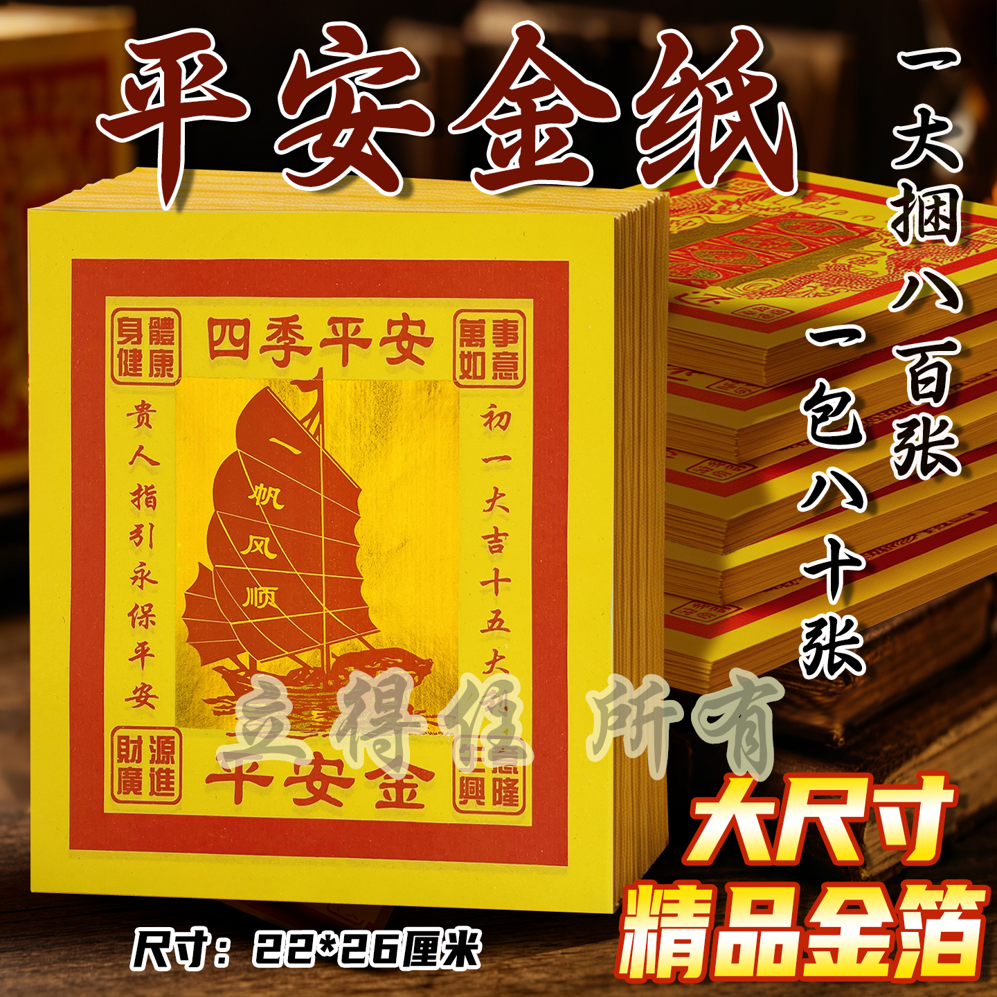 12寸平安金精美凸字烫金通用手工纸节日拜拜祈愿烧纸用品初一十五