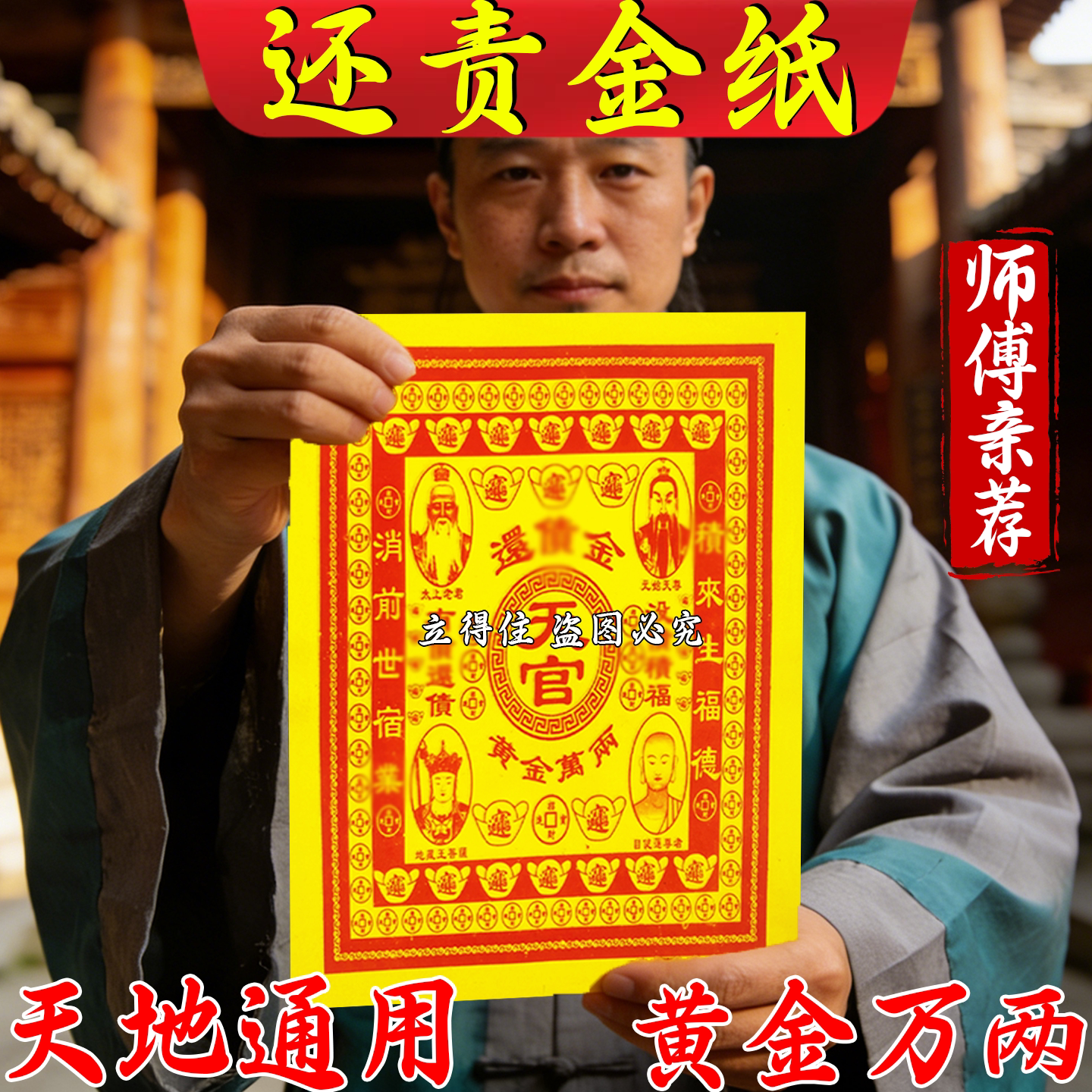 大黄纸还亻责金天地通用精品祈愿