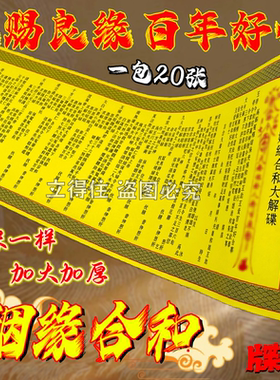 【包邮批发】牒文姻缘和he牒文加大款 一包20张26*75厘米