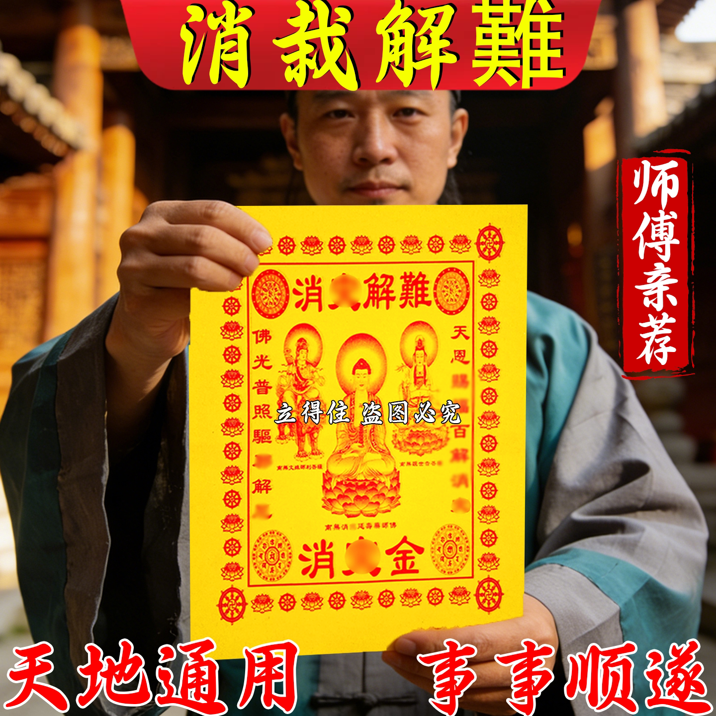 大黄纸消栽解難天地通用精品祈愿