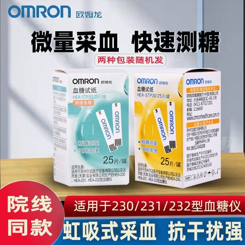 欧姆龙血糖试纸STP30正品家用25片装适用230/231/232血糖仪试纸