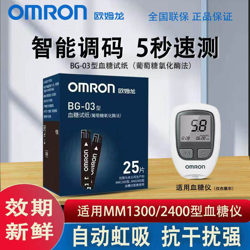 欧姆龙血糖仪BG-03血糖试纸适用MM1300/2400型血糖仪血糖检测试纸