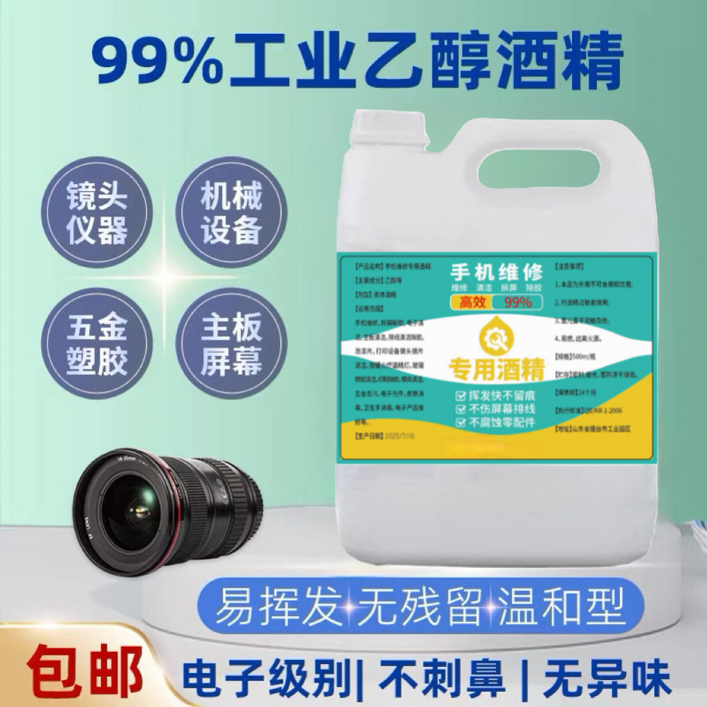 乙醇酒精拆机除胶擦手机不伤排线100%手机维修拆屏专用工业99酒精