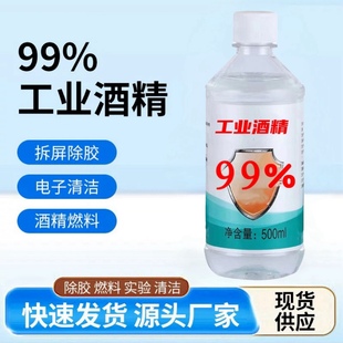 99工业酒精电子元件清洁擦拭除胶无腐蚀不伤排线玻璃水防冻添加剂