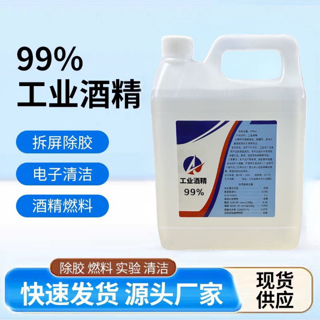 工业99酒精100%高浓度95纯机械清洁手机维修拔罐户外火锅灯炉燃料