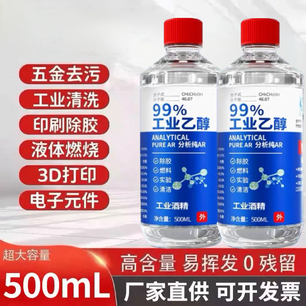 99%工业乙醇清洁液主板镜头用