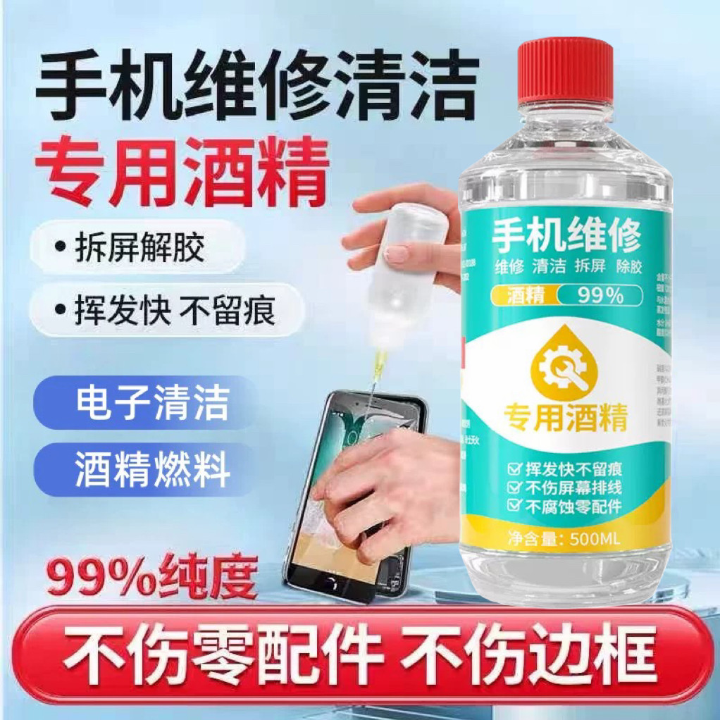工业99乙醇酒精拆机除胶擦手机不伤排线100%手机维修拆屏专用酒精