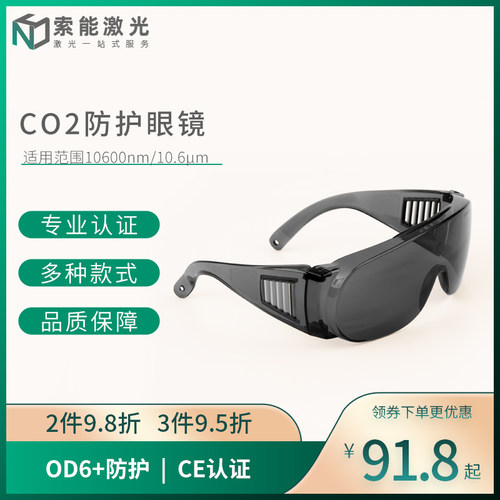 CO2激光防护眼镜10600nm过滤激光