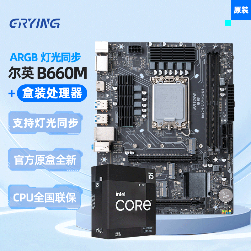 尔英主板套装B660M-ARGB原盒CPU