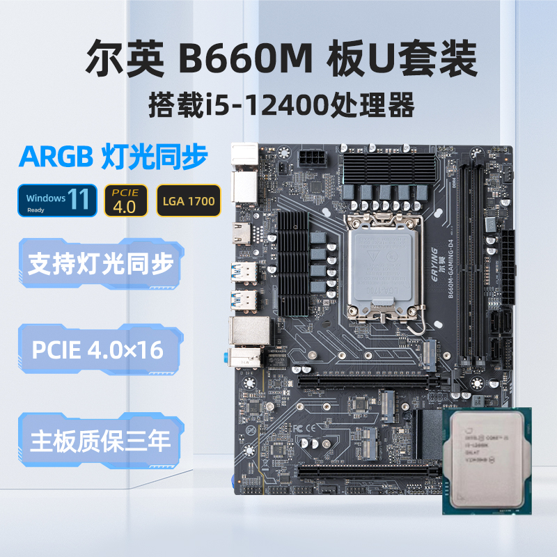 尔英B660搭载i5-12400板U套装