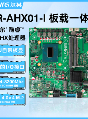 尔英主板CPU板载套装一体机i5 i7酷睿13/14代HX系列MiNi-ITX版型