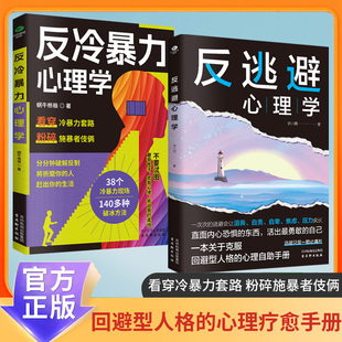 反逃避心理学正版情绪反内耗反脆弱社会心理学入门基础书籍不逃避的智慧别害怕冲突犯返逃避内涵告别内耗心里学书籍