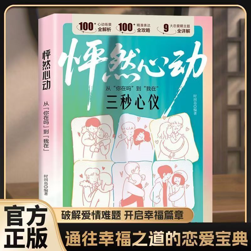 怦然心动从你在吗到我在破解爱情难题开启幸福篇章两性关系男孩女孩的恋爱技巧社交宝典书
