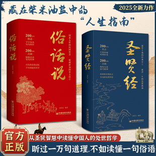 【官方正版】俗话说+圣贤经精装从市井中读懂中国人的处世哲学与人生指南书创业本质专业大学思考正版法则重要