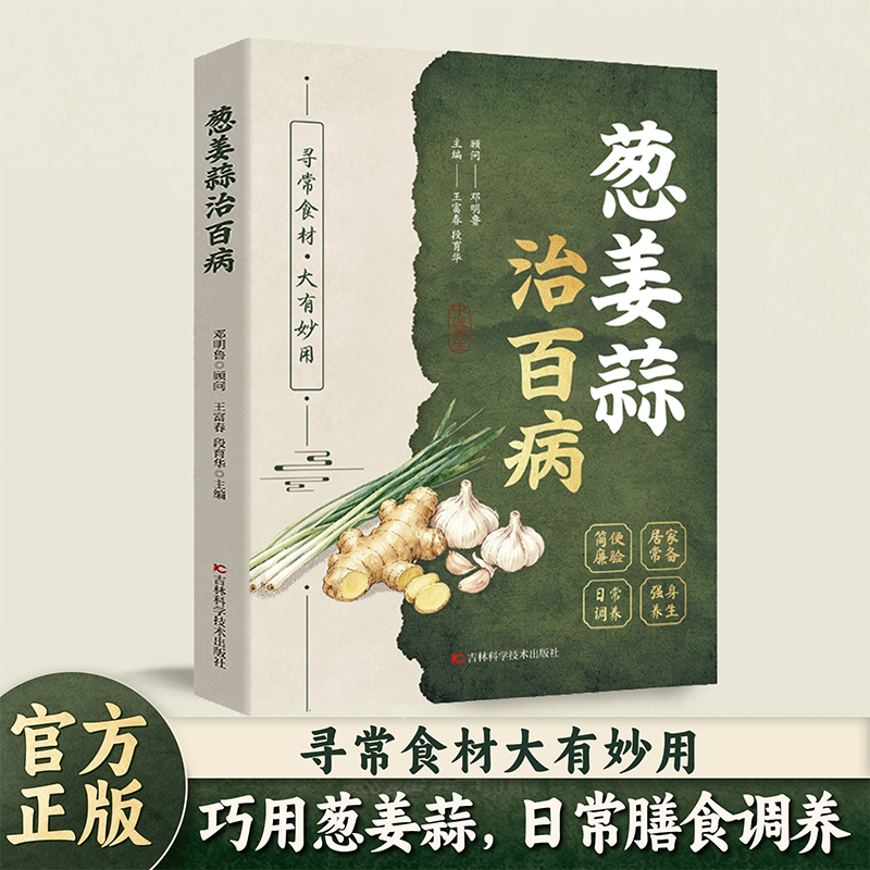 【官方正版】葱姜蒜治百病 巧用葱姜蒜，日常膳食调养 酒茶醋 集千年智慧成治病奇方 华夏养生精华 家庭必备