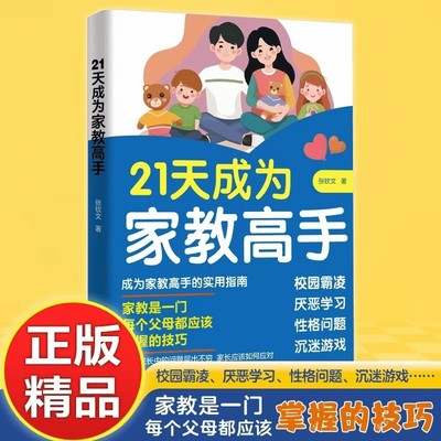 【抖音同款正版】21天成为家教高手每个父母都应掌握的技巧霸凌厌学沉迷游戏 做孩子的心理医生家庭教育儿童成长指南 现货速发
