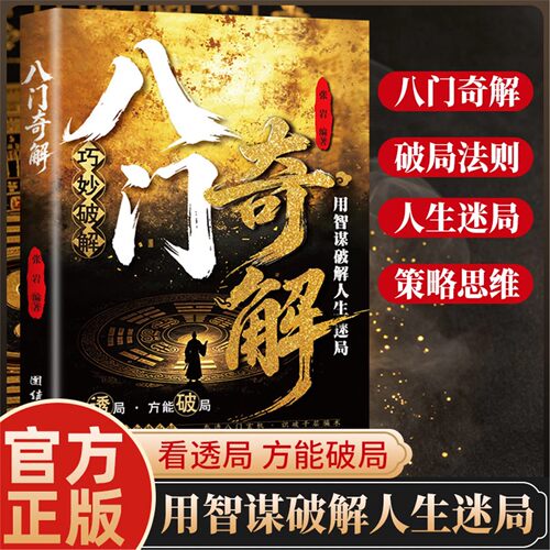 八门奇解用智慧破解人生迷局