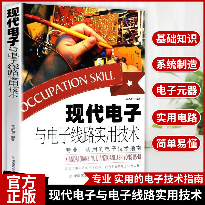 现代电子与电子线路实用技术图片