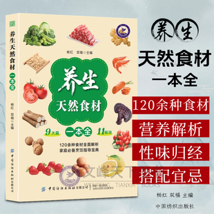 【抖音同款】养生天然食材一本全 中医养生保健书籍 彩色内页正版 了解温热寒凉食物百病食疗食谱大全 食物营养属性食补
