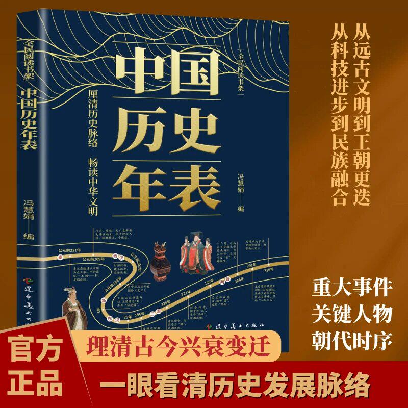 【官方正版】中国历史年表 纵览华夏五千年文明 以时间为线索看透历史兴衰智慧