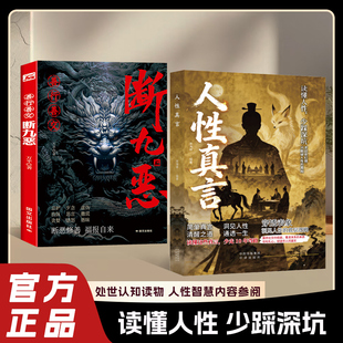 人性真言穿透表象洞见人性底层逻辑正版撕开社交假面看清关系本质洞见人性的底层逻辑成年人生存手册成功励志心理学书籍畅销书排行