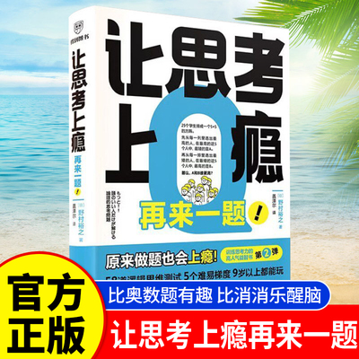 让思考上瘾 再来一题 野村裕之比奥数有趣比消消乐醒脑 AI时代的脑力训练 5种思维训练孩子的思考力 陪孩子戒断手机 开发思维力