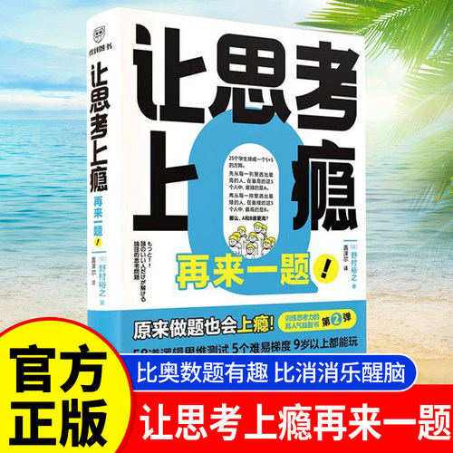 让思考上瘾 再来一题 野村裕之比奥数有趣比消消乐醒脑 AI时代的脑力训练 5种思维训练孩子的思考力 陪孩子戒断手机 开发思维力