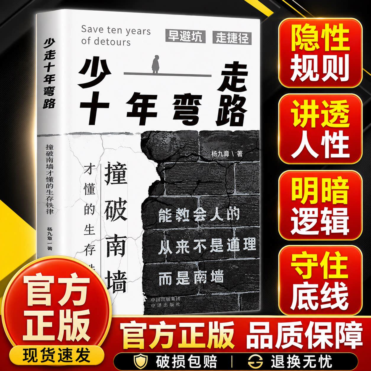 少走十年弯路 撞破南墙才懂的生存铁律弯路 扬九宵著 撞破南墙才懂得生存铁律普通人的职场生存指南