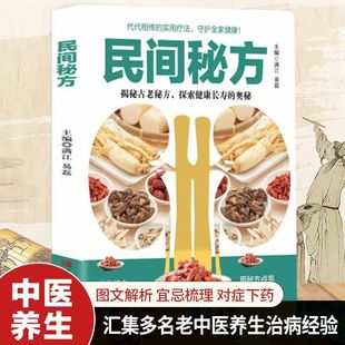 民间秘方调理体质延年益寿美容养颜疗法中医养生知识解读中医书籍