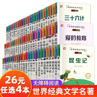 26元 阅读书目9 任选4本 课外阅读书籍推荐 15岁儿童读物世界名著骆驼祥子朝花夕拾昆虫记 中小学三四五六七八年级快乐读书吧