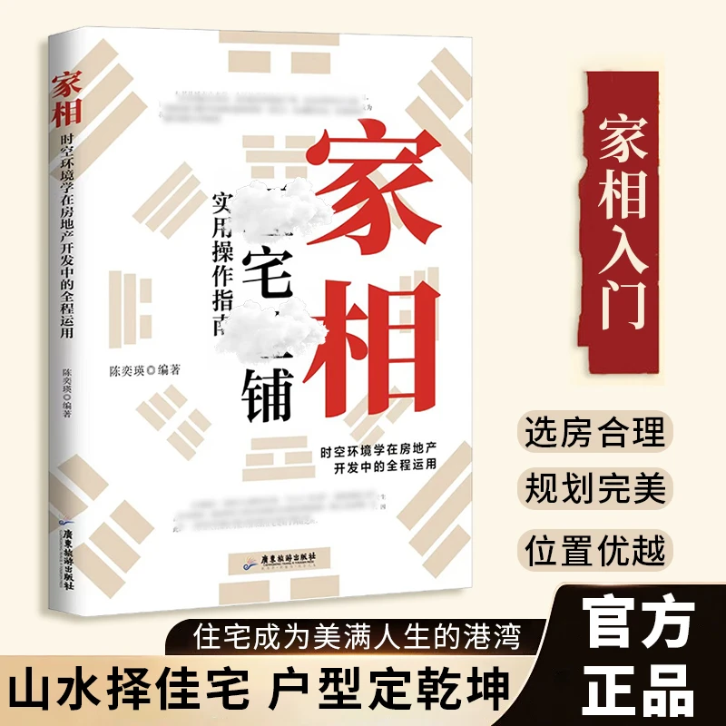 【图解家相】家相 图解易懂的国人传统居家入门 住宅店铺选址旺宅旺铺实用操作指南 鲁班经秘诀仙机 简易白话本