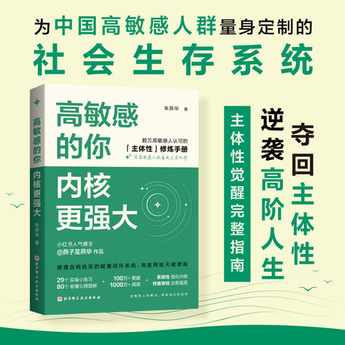 高敏感的你 内核更强大 朱燕华 主体性修炼手册 为中国高敏感人群量身定制的社会生存系统 不内耗不焦虑 逆袭高阶人生