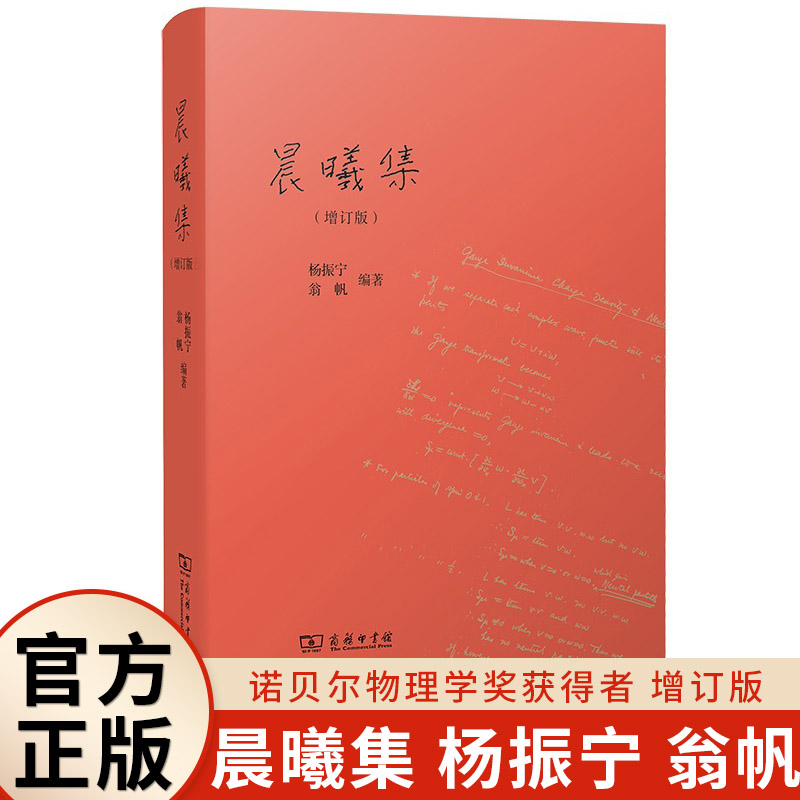 晨曦集(精)  杨振宁编著 （增订版，了解杨振宁先生精神历程的重要著作）