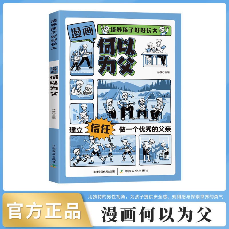 何以为父漫画版培养孩子好好长大父爱与教诲同行正确管教孩子家庭教育书籍亲子高效沟通技巧书如何与孩子正确相处书籍