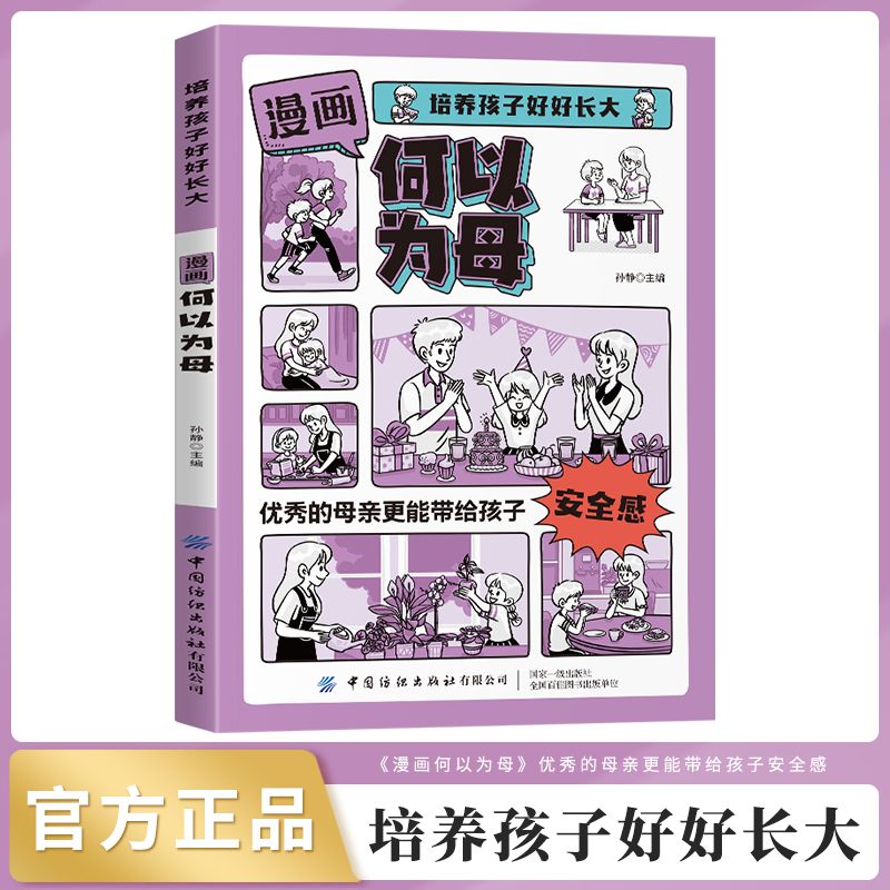 漫画版何以为母培养孩子好好长大如何与孩子正确相处育儿书籍优秀的母亲更能给孩子带来安全感家庭教育书籍