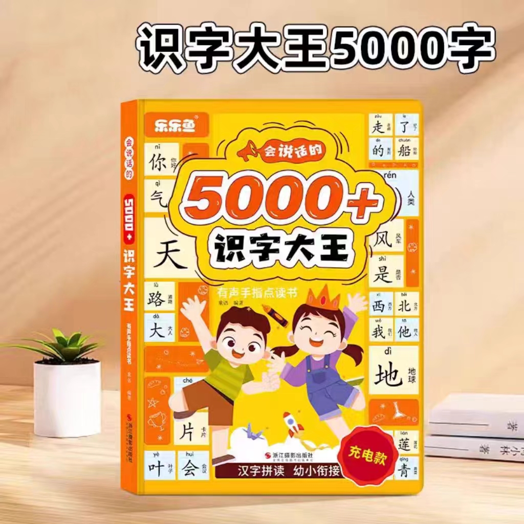 会说话的识字大王5000+字发声书